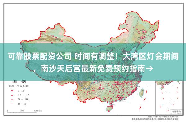 可靠股票配资公司 时间有调整！大湾区灯会期间，南沙天后宫最新免费预约指南→