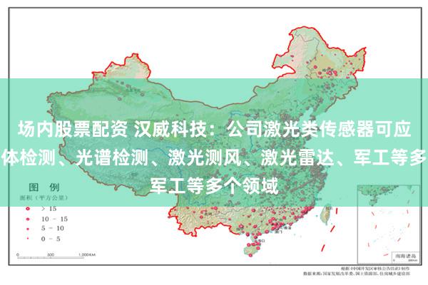 场内股票配资 汉威科技：公司激光类传感器可应用于气体检测、光谱检测、激光测风、激光雷达、军工等多个领域