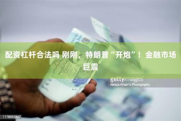 配资杠杆合法吗 刚刚，特朗普“开炮”！金融市场巨震