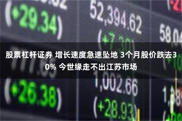 股票杠杆证券 增长速度急速坠地 3个月股价跌去30% 今世缘走不出江苏市场