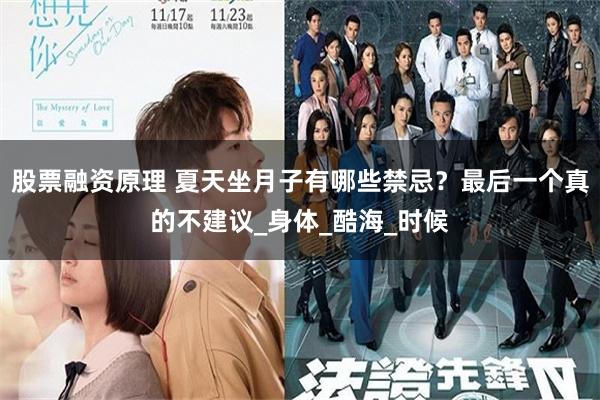 股票融资原理 夏天坐月子有哪些禁忌？最后一个真的不建议_身体_酷海_时候